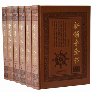 正版包邮 新领导全书 口才技巧沟通艺术 精装16开6卷在类目 书籍/杂志/报纸, 经济, 经济理论中 - 来自Buy2taobao.com提供专业的淘宝代购服务