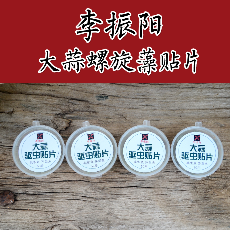 台湾李振阳孔雀鱼贴片饲料大蒜驱虫淡海水通用热带小异型鱼灯科鱼在类目 宠物/宠物食品及用品, 水族世界, 观赏鱼饲料中 - 来自Buy2taobao.com提供专业的淘宝代购服务