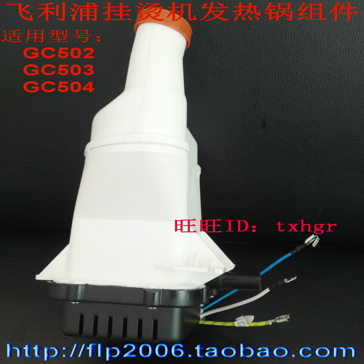 飞利浦挂烫机发热锅 加热器 适用型号GC502 GC504 原装正品 现货在类目 生活电器, 生活家电配件, 清洁/挂烫机/电熨斗配件中 - 来自Buy2taobao.com提供专业的淘宝代购服务
