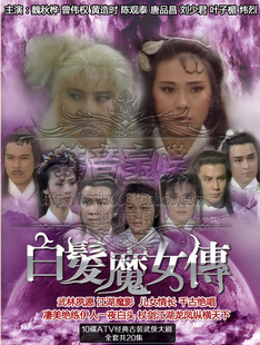 高清晰ATV经典《<em>白发魔女</em>传》10DVD <em>魏秋桦</em>