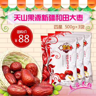  天山果源新疆特产大枣和田玉红枣 四星枣500g*3枣子特价包邮