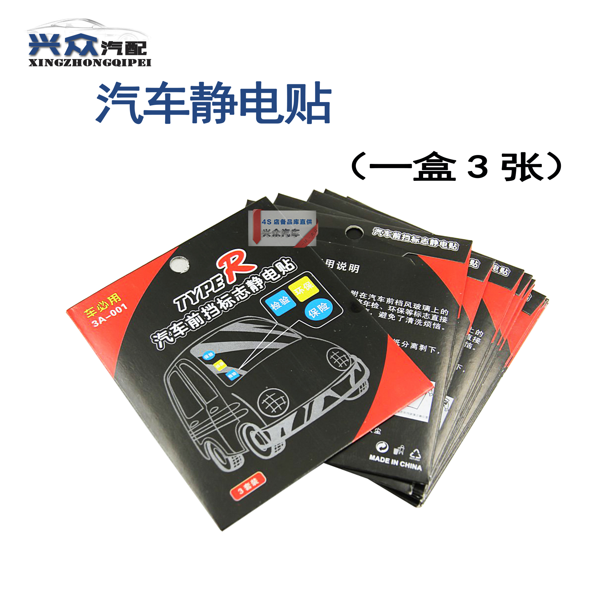 汽车静电贴/前挡标志贴/年检贴 3片装|ruв категории автомобиль/товаров/аксессуары/переоснащение, автомобильных принадлежностей/аксессуары, за рулем личной принадлежности, ежегодный осмотр машины наклейки - от Buy2taobao.com для оказания профессиональной услуги покупки агента Taobao