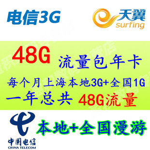 上海 电信3G无线上网卡资费 3G资费卡 本地60