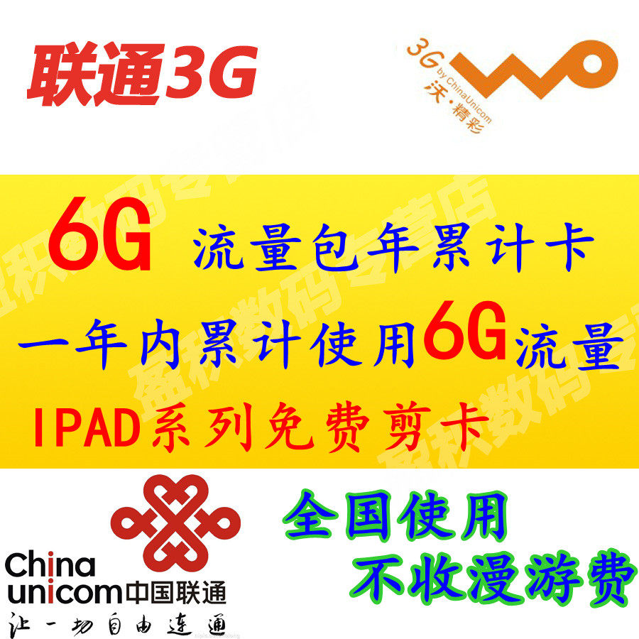 包邮联通3g上网 卡流量卡 包年卡6g累计ipad 无线上网资费卡 全国