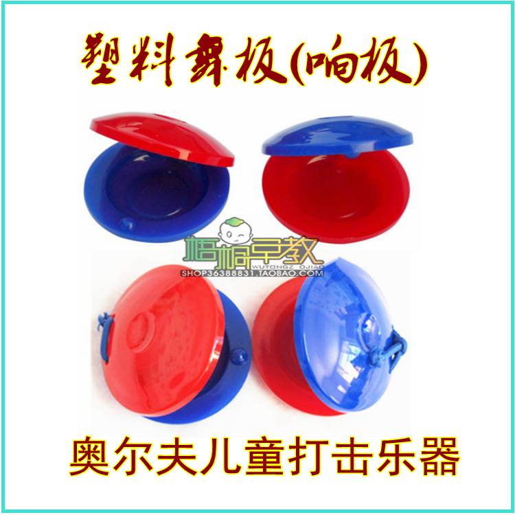 響板 塑料舞板 奧爾夫打擊i樂器 單只在類目 玩具/童車/益智/積木/模型, 音樂玩具/兒童樂器, 其他音樂玩具/兒童樂器中 - 來自Buy2taobao.com提供專業的淘寶代購服務