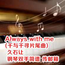 Always with <em>me</em>(千与千寻片尾曲) 久石让 钢琴双