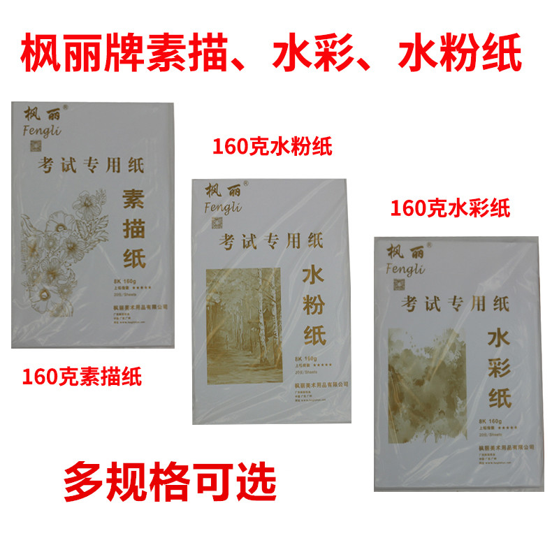 楓麗紙業4K素描紙 8K水彩紙 8開水粉紙 鉛畫紙 油畫棒紙 速寫紙在類目 電子詞典/電紙書/文化用品, 畫具/畫材/書法用品, 鉛畫紙中 - 來自Buy2taobao.com提供專業的淘寶代購服務