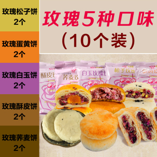  云南特产玫瑰鲜花饼5种口味10个装 酥皮/白玉/松子/蛋黄/荞麦饼