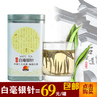  【69元包邮】福鼎白茶 白毫银针 特级 老白茶 年白毫银针50g