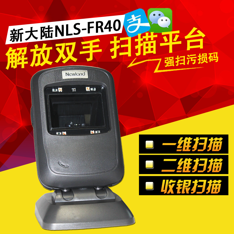 新大陆-NLS-FR40二维扫描平台微信支付扫描枪超市收银条形码扫描|ruв категории офисное оборудование/расходные материалы/соответствующие услуги, сканирование штрих - кода/приобретение оборудования, сканер штрих - кодов - от Buy2taobao.com для оказания профессиональной услуги покупки агента Taobao
