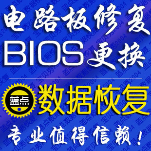 台式 笔记本硬盘电路板修复维修 烧坏 损坏BIO