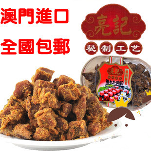  2盒包邮 吃货在民间 澳门特产牛肉干 亮记牛肉粒 精选牛肉270g