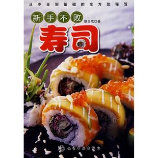  新手不败寿司  美食小吃  正版 包邮