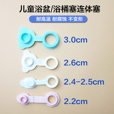 宝宝洗澡盆塞子婴儿浴桶塞堵头塞子2.2-3cm厘米连体塞浴缸塞子