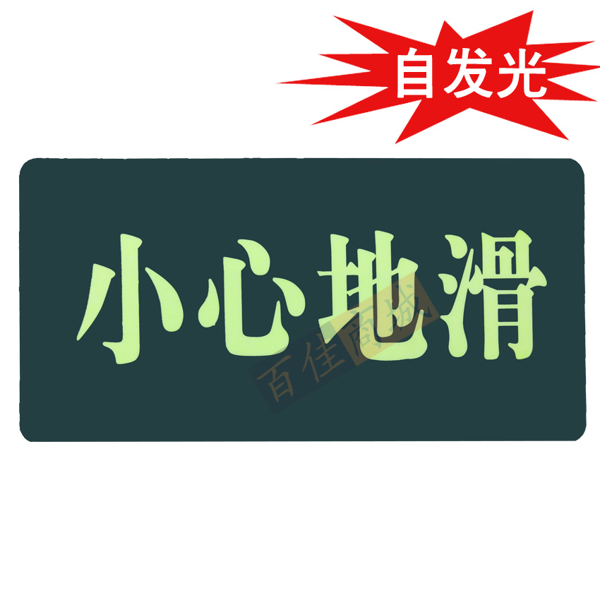 小心地滑夜光牌 夜光地貼 自發光警示語牌在類目 五金/工具, 施工保護, 交通安全保護, 安全標誌中 - 來自Buy2taobao.com提供專業的淘寶代購服務