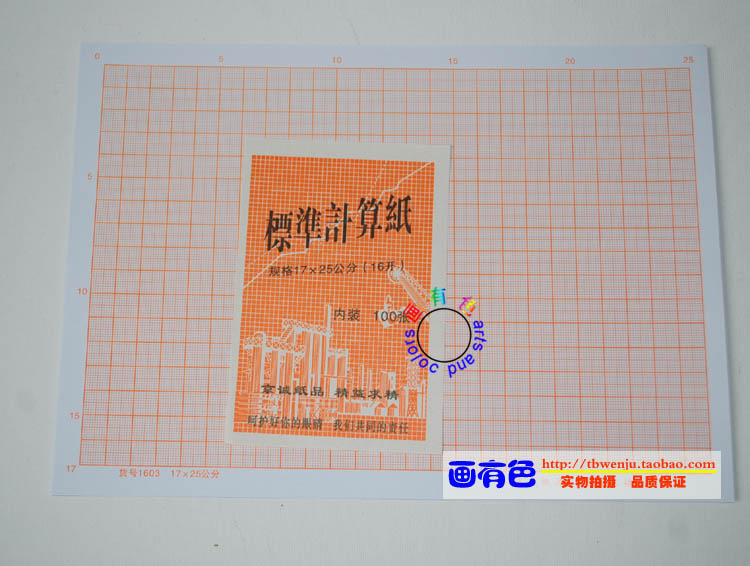 坐标纸 16K坐标纸 标准计算纸 绘图用纸 16K 25*17cm 100张坐标纸在类目 电子词典/电纸书/文化用品, 画具/画材/书法用品, 绘图/白图纸中 - 来自Buy2taobao.com提供专业的淘宝代购服务