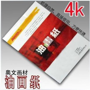奥文油画纸 4k油画纸 油画布练习替代品实惠 10张 油画纸在类目 电子词典/电纸书/文化用品, 画具/画材/书法用品, 绘图/白图纸中 - 来自Buy2taobao.com提供专业的淘宝代购服务