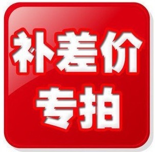 1元邮费运费补差价专拍链接 差多少请补拍多少|msdalam kategori perkakasan/alat, instrumen, peralatan lain - dari Buy2taobao.com untuk memberikan perkhidmatan ejen Taobao profesional membeli