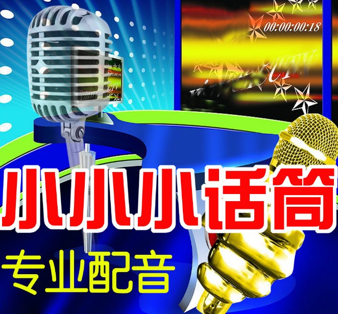 配音录音 专题配音 名人模仿 形象片配音 广告彩