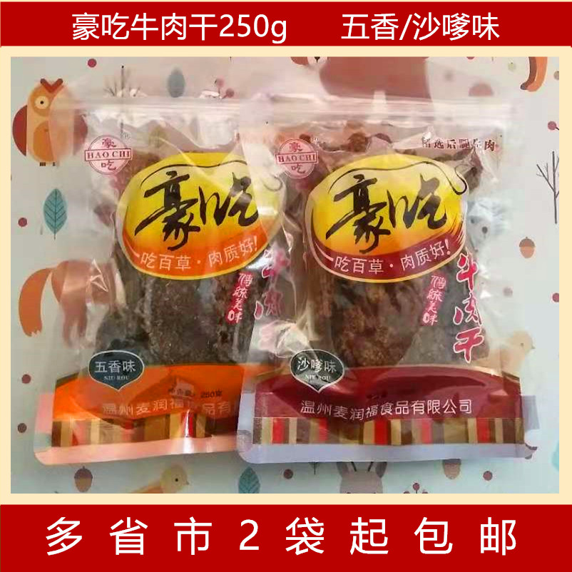 豪吃牛肉幹五香沙爹醬汁手撕牛肉片250g溫州風味牛肉幹2件起包郵在類目 零食/堅果/特產, 牛肉乾/豬肉脯/滷味零食, 牛肉類中 - 來自Buy2taobao.com提供專業的淘寶代購服務