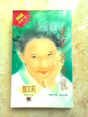 龙吟艺文小说50:爱不容易说(竖排繁体 【39】