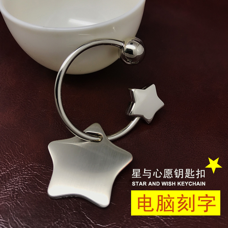星星钥匙扣男士女士金属汽车钥匙圈创意挂件情侣钥匙链电脑刻字在类目 节庆用品/礼品, 创意礼品, 钥匙扣中 - 来自Buy2taobao.com提供专业的淘宝代购服务