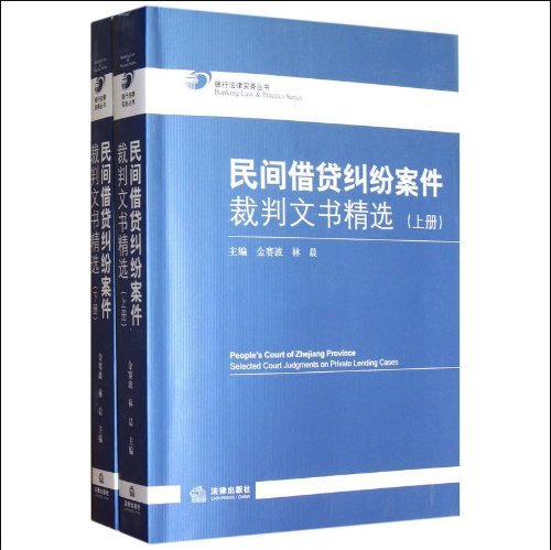 正版现货 民间借贷纠纷案件裁判文书精选 套装共2册 9787511838810|msdalam kategori buku/Magazine/akhbar, undang-undang, Undang-Undang sivil - dari Buy2taobao.com untuk memberikan perkhidmatan ejen Taobao profesional membeli