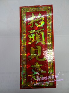 新款新年贴过年装饰家居贴车载小挥春对联不干胶镭射春联门联