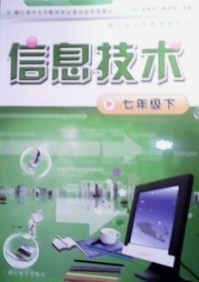 信息技术七年级下 浙江省义务教育教科书 课本