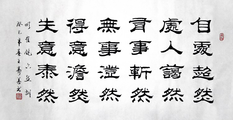 【画艺佳.字画书画】王寿善隶书书法.处事格言.崔铣.六然训(三尺)