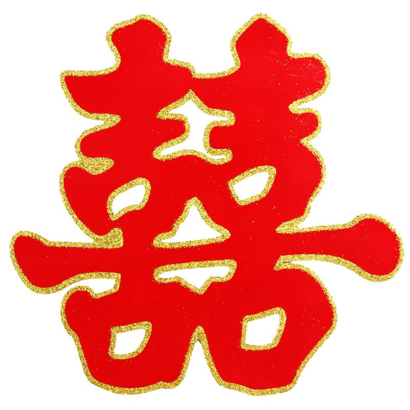 [沁蕾】婚庆用品婚房装饰特大号喜字贴纸墙贴高档金边绒面门喜 [沁蕾】婚庆用品婚房装饰特大号喜字贴纸墙贴高档金边绒面门喜