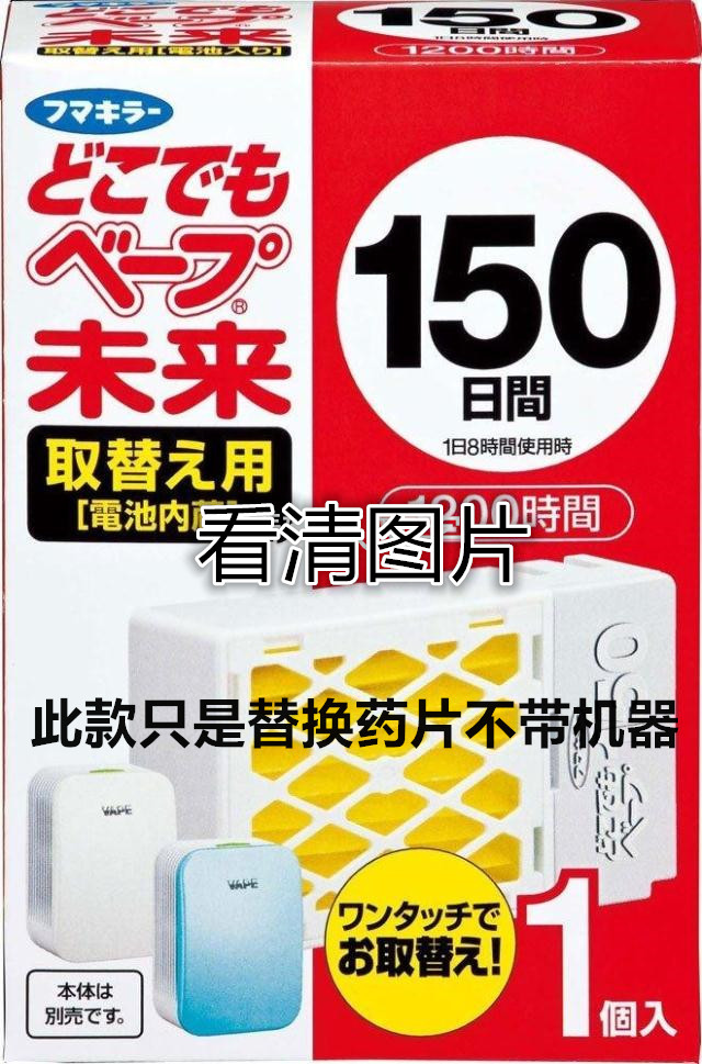goods in stock Japan Original Imported VAPE future tasteless Battery type Insect repellent 150 Replace Pills,Damagedin the Home Daily , Deworming supplies , Ultrasonic insect repellent/Electronic insect repellent category - from Buy2taobao.com to provide professional Taobao agent buy service
