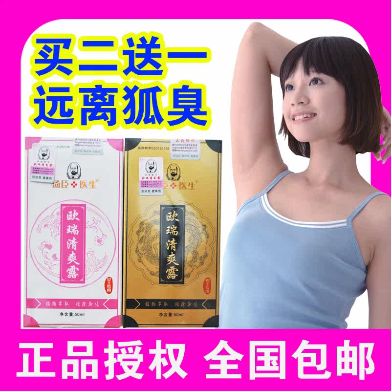 法国欧瑞清爽露正品男女包邮汤臣医生祛味去狐臭腋臭止汗臭去根除