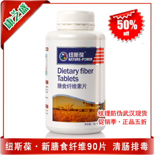  5折包邮 纽斯葆膳食纤维素90片 新包装 清肠排毒 满百有礼