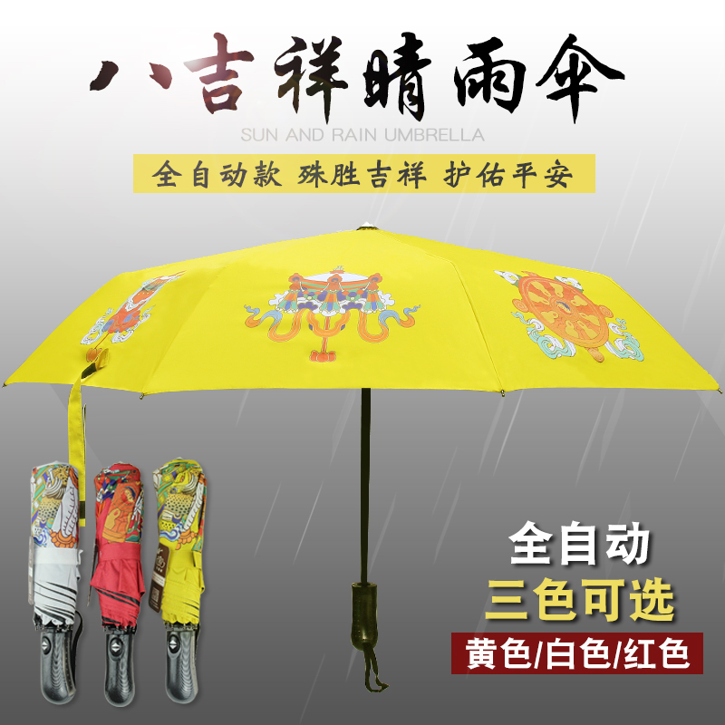 八吉祥晴雨伞全自动折叠雨伞太阳伞防晒防紫外线佛教避邪护佑平安在类目 居家日用, 伞/雨具/防雨/防潮, 伞中 - 来自Buy2taobao.com提供专业的淘宝代购服务