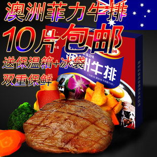  正宗澳洲菲力牛排 送酱料包黄油 特价买10送1 全国包邮 送刀叉