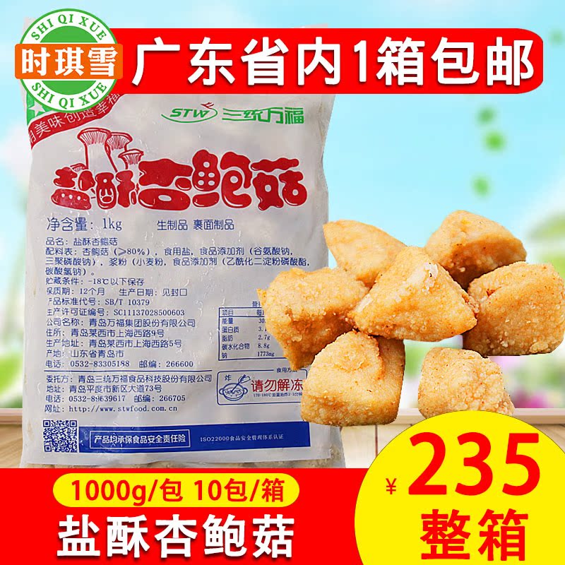 三统万福盐酥杏鲍菇台湾盐酥菇炸杏鲍菇台湾油炸小吃半成品1kg/包在类目 粮油米面/南北干货/调味品, 南北干货/肉类干货, 干货/土特产, 香菇类中 - 来自Buy2taobao.com提供专业的淘宝代购服务