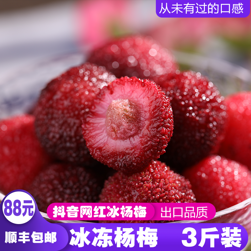 新鲜 杨梅冷冻冰冻速冻 泡酒 3斤包邮顺丰 仙居 孕妇冷冻杨梅新鲜在类目 水产肉类/新鲜蔬果/熟食, 新鲜水果, 其它中 - 来自Buy2taobao.com提供专业的淘宝代购服务