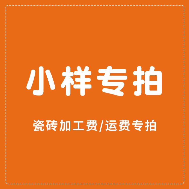 小樣專拍/加工費區/品牌瓷磚/地磚/開鋸/磨邊/倒角/運費/按量計算在類目 家裝主材, 瓷磚, 玻化磚中 - 來自Buy2taobao.com提供專業的淘寶代購服務