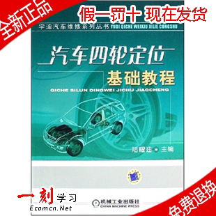 汽车四轮定位基础教程(陆耀迪)机械工业出版社
