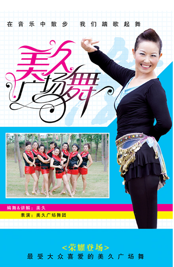 美久广场舞（2DVD）