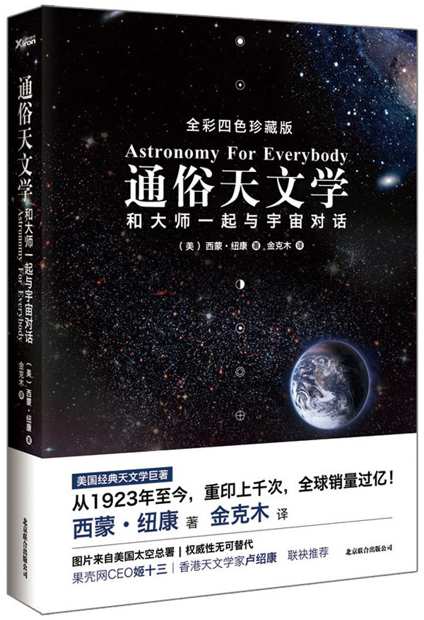 【当当网】通俗天文学(和大师一起与宇宙对话全彩四色珍藏版) 美国经典天文学巨著 西蒙&middot;纽康 正版书籍 畅销宇宙科普读物