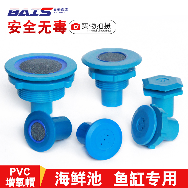 PVC氧气帽 鱼缸增氧气头塑料增氧气石帽头海鲜池增氧接头沙头气帽在类目 基础建材, 水管管材, 其他管材连接件, 管堵中 - 来自Buy2taobao.com提供专业的淘宝代购服务