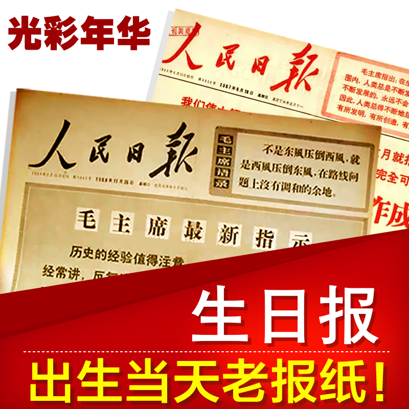 生日報紙40年代包郵生日禮物特色創意商務禮品紀留念收藏民國大壽在類目 節慶用品/禮品, 創意禮品, 生日報中 - 來自Buy2taobao.com提供專業的淘寶代購服務