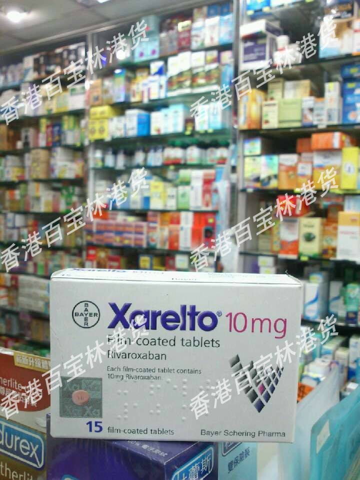 香港代购拜利妥xarelto拜瑞妥利伐沙班Rivarox