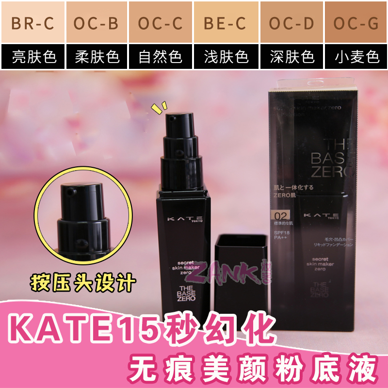 日本嘉娜宝Kate凯婷无痕美颜粉底液15秒幻化粉底不易脱妆保湿遮瑕在类目 彩妆/香水/美妆工具, 粉底液/膏中 - 来自Buy2taobao.com提供专业的淘宝代购服务