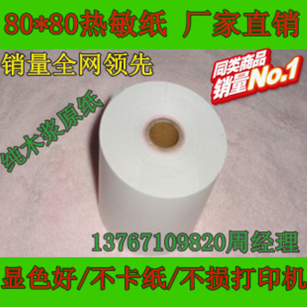 高级 80*80热敏收银纸 80MM热敏打印纸 排队叫号纸 点菜宝小票纸在类目 办公设备/耗材/相关服务, 办公用纸, 收银纸中 - 来自Buy2taobao.com提供专业的淘宝代购服务