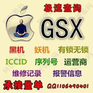 苹果GSX查询iphone id绑定锁匹配序列号激活