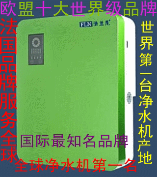 法兰尼反渗透弱碱水法国品牌净水机十大品牌家