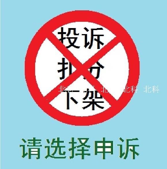 电商平台知识产权 专利、商标、版权,申诉、投诉、申诉 咨询服务在类目 商务/设计服务, 商务服务, 知识产权服务中 - 来自Buy2taobao.com提供专业的淘宝代购服务
